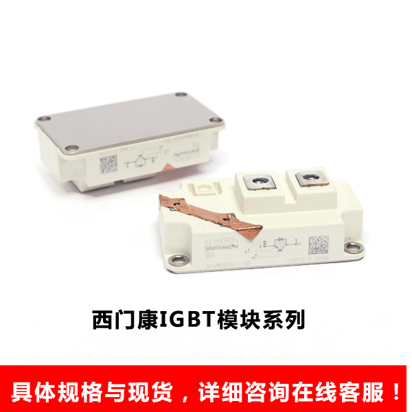 西门康IGBT模块系列