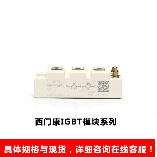 西门康IGBT模块系列